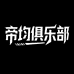 帝均俱乐部小店