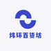 炜环百货坊