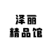 泽丽精品馆
