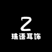 珠语耳饰