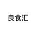 良食汇