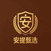 安提甄选