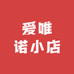 爱唯诺小店