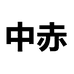 中赤美容旗舰店