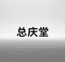 总庆堂滋补养生旗舰店