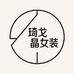 BITCED琦戈晶女装专卖店