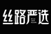 丝路严选发品