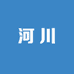 河川文玩出品