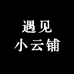 遇见小云铺