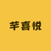 芊喜悦珠宝