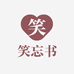 笑忘书瑜佑专卖店