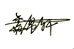 鑫帛书画