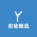 佑铭甄选