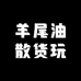 羊尾油散货玩具