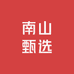 南山甄选优品