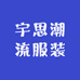 宇思潮流服装