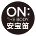 安宝笛ON:THE BODY官方旗舰店