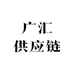 广汇供应链