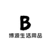 博源生活用品