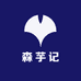 森芋记