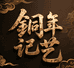 铜年记艺