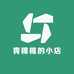 青棉棉的小店