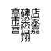 五月女包