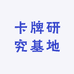 卡牌研究基地
