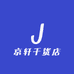 京轩干货店