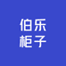 伯乐柜子