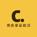 潮流奢品拾店