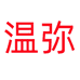 温弥新余灿隆商贸有限公司男鞋专卖店
