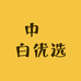 中發白优选