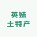 英妹土特产