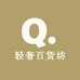 轻奢百货坊