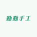 勤勤手工