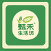 甄禾生活坊