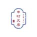 申时文房企业店