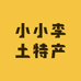 小小李土特产