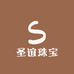 圣谊珠宝