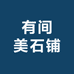 有间美石铺