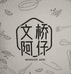 文桥阿仔食品有限公司