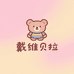 戴维贝拉可爱童装
