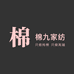 棉九家纺