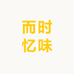 而时忆味