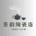 茶韵陶瓷店