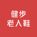 健步老人鞋铺