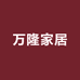 万隆家居生活馆