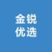 金锐优选