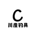 川崖钓具